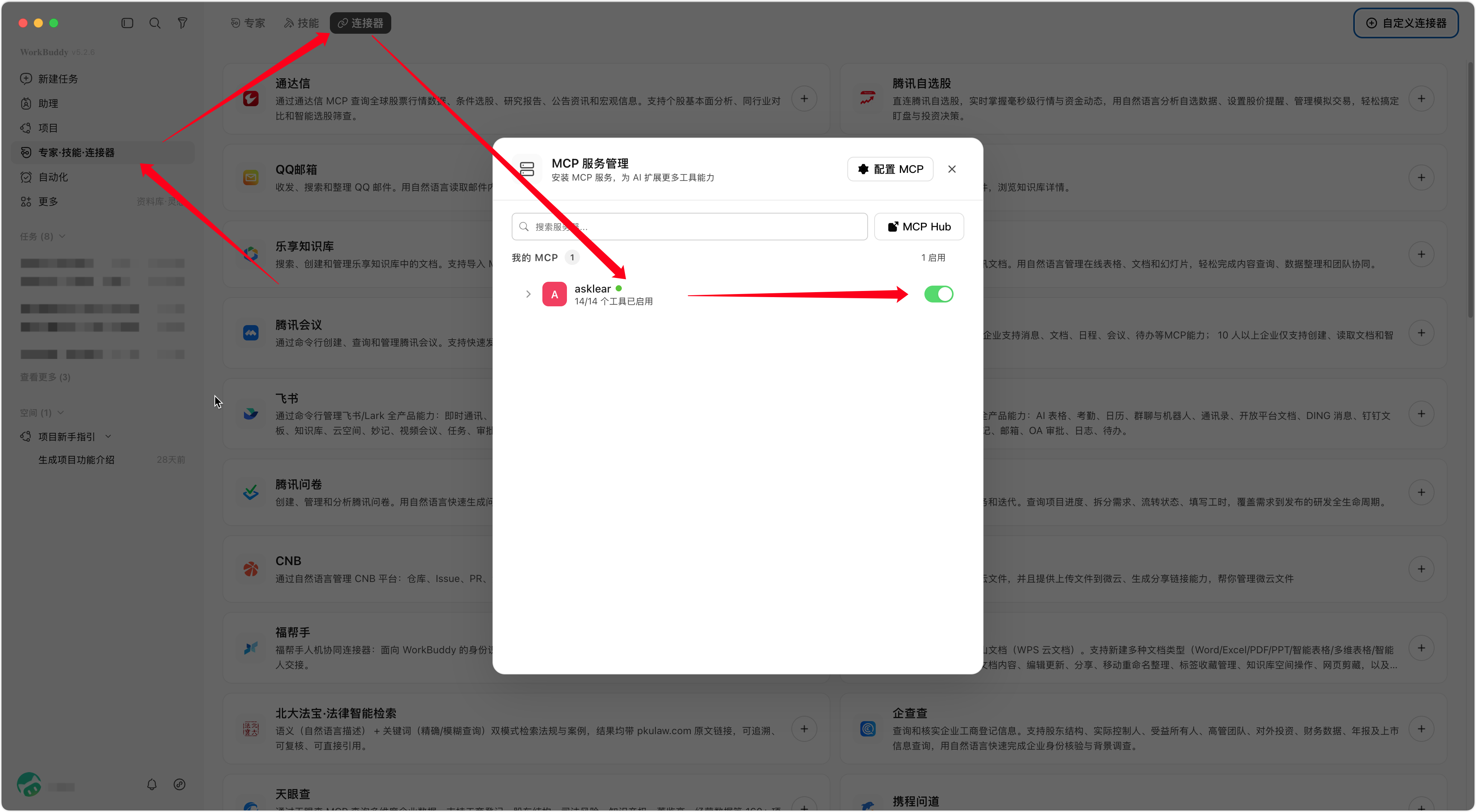 WorkBuddy 连接器管理中已启用 asklear